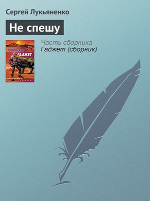 cover image of Не спешу